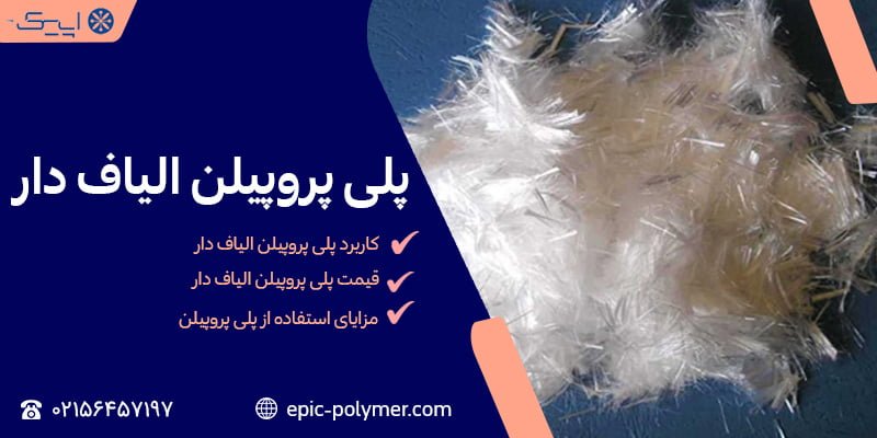 پلی پروپیلن الیاف دار