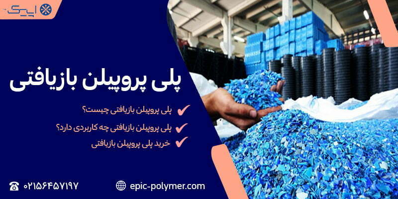 پلی پروپیلن بازیافتی 