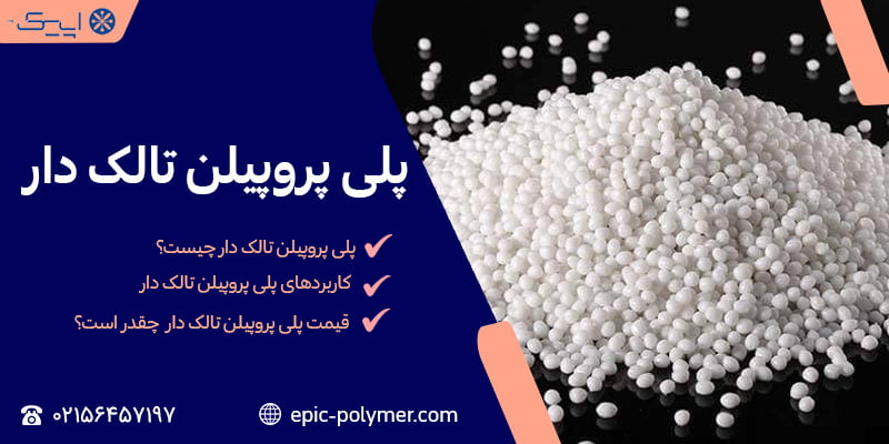 پلی پروپیلن تالک دار