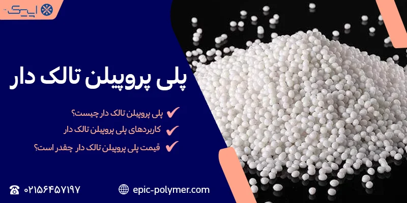 پلی پروپیلن تالک دار
