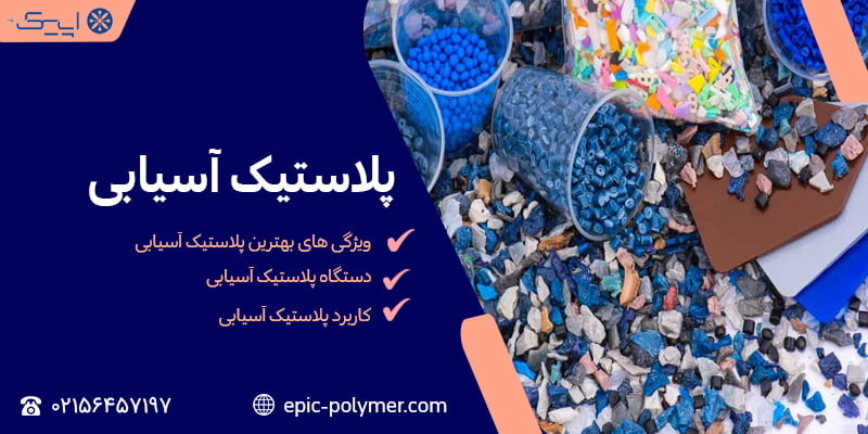 پلاستیک آسیابی 