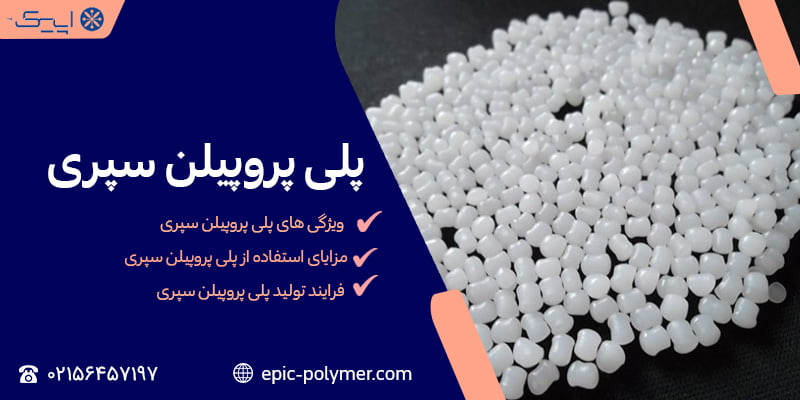 پلی پروپیلن سپری