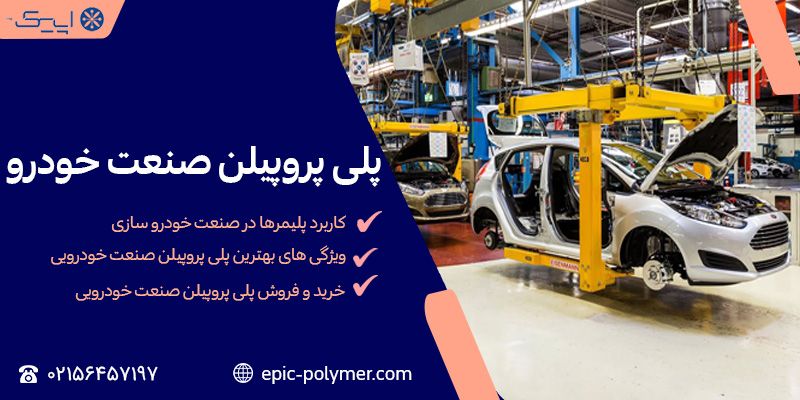 پلی پروپیلن صنعت خودرو