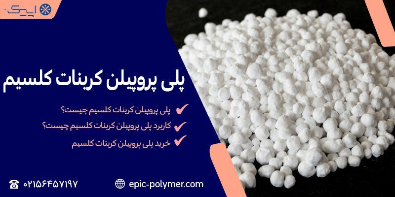 پلی پروپیلن کربنات کلسیم