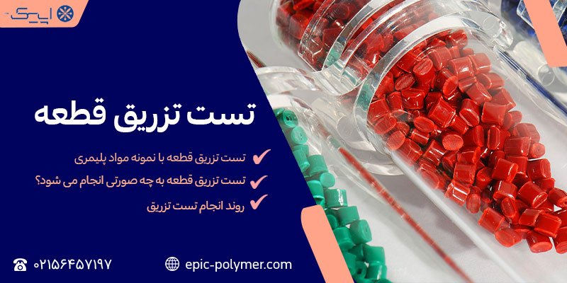 روند-انجام-تست-تزریق
