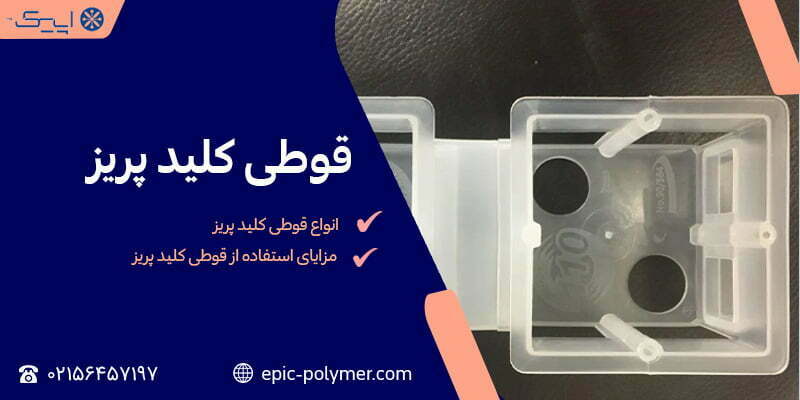 قوطی کلید پریز
