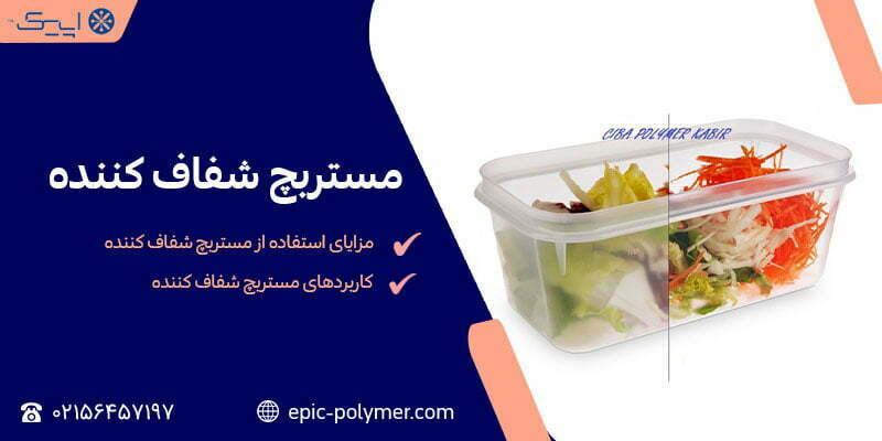 مستریچ شفاف کننده
