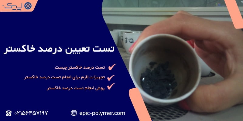 تست درصد خاکستر