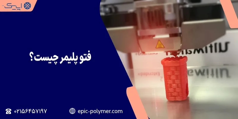 فتو پلیمر چیست؟
