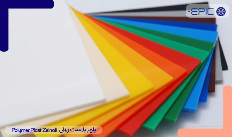 ورق‌های پلیمری با تنوع رنگی بالا