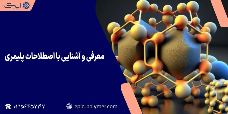 معرفی و آشنایی با اصطلاحات پلیمری