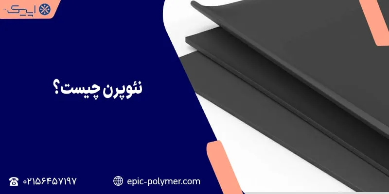 نئوپرن چیست؟