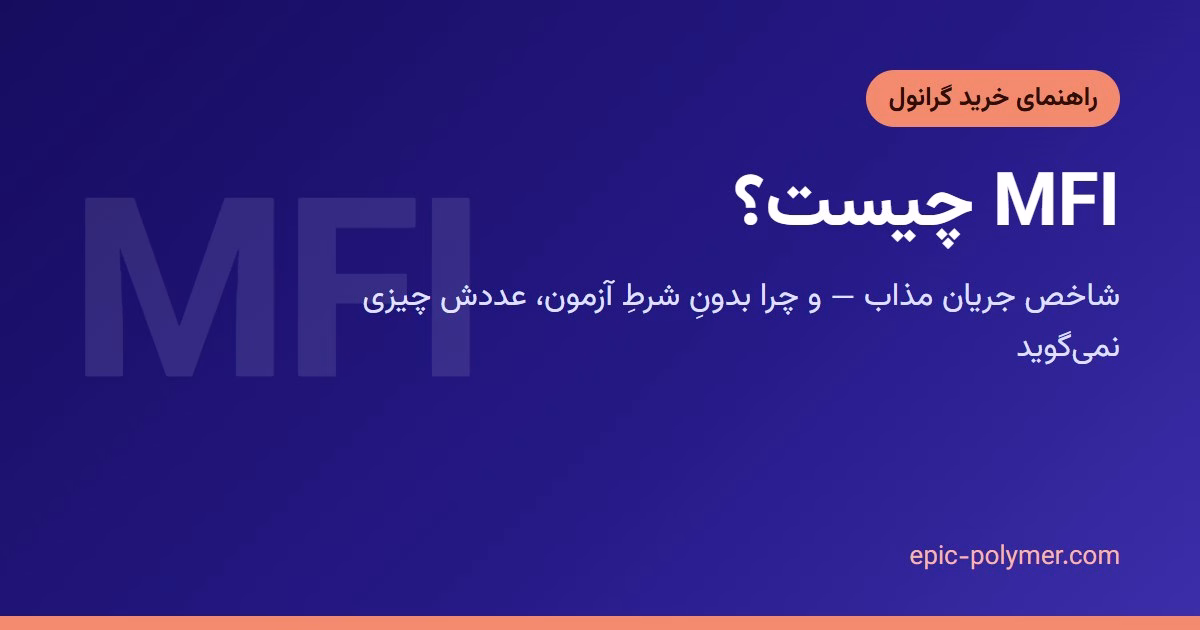 MFI چیست و چرا عددش خرید گرانول را تعیین میکند؟