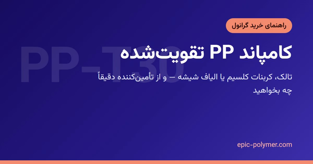 کامپاند پلیپروپیلن تقویتشده (تالک، کربنات کلسیم، الیاف شیشه): از تأمینکننده چه بخواهید؟