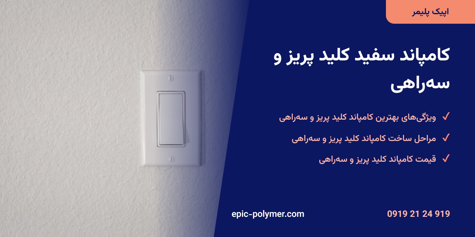 کامپاند کلید پریز و سه راهی 